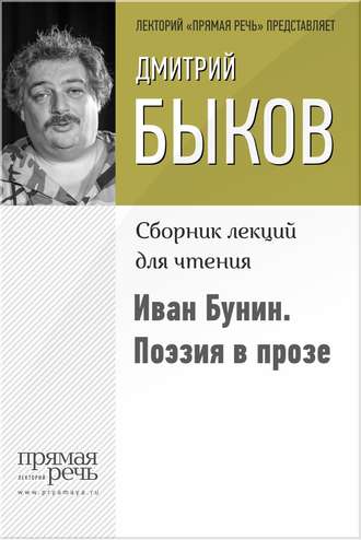 Дмитрий Быков, Иван Бунин. Поэзия в прозе