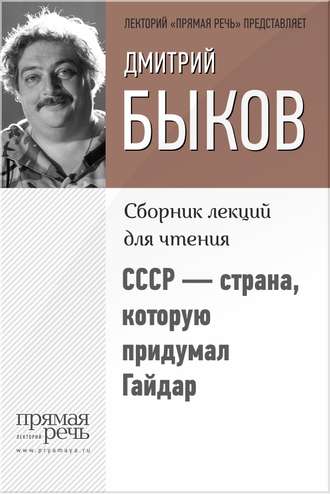 Дмитрий Быков, СССР – страна, которую придумал Гайдар