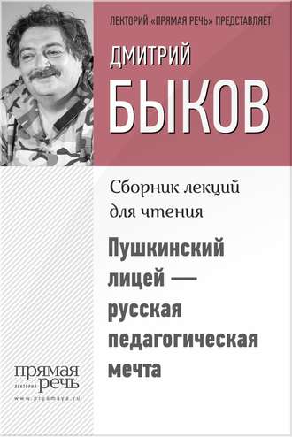 Дмитрий Быков, Пушкинский лицей – русская педагогическая мечта