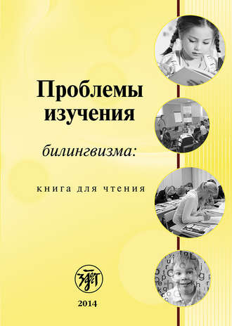 Коллектив авторов, Т. Круглякова, Проблемы изучения билингвизма: книга для чтения