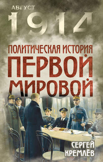 Сергей Кремлев, Политическая история Первой мировой