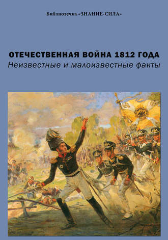 Сборник статей, Г. Бельская, Отечественная война 1812 года. Неизвестные и малоизвестные факты