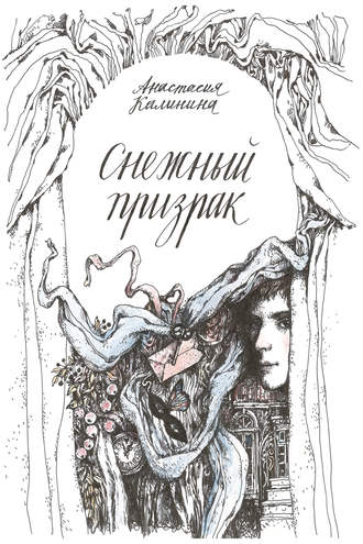 Анастасия Калинина Снежный призрак