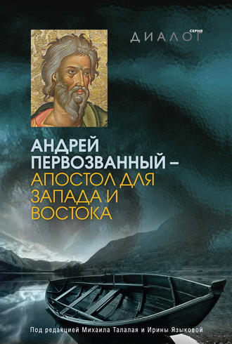 Коллектив авторов, Андрей Первозванный – апостол для Запада и Востока