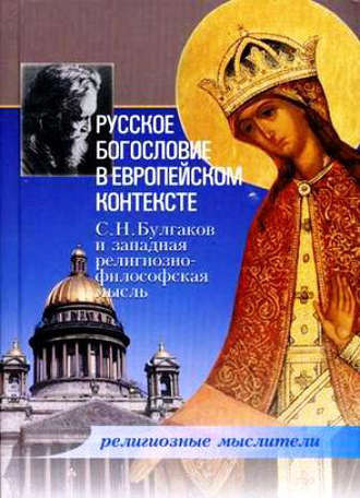 Сборник статей, Русское богословие в европейском контексте. С. Н. Булгаков и западная религиозно-философская мысль