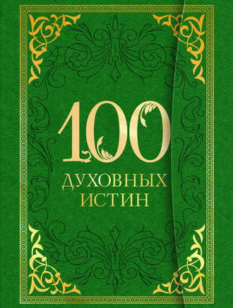 А. Богословский 100 духовных истин