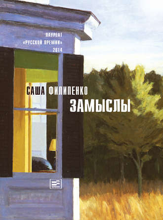 Саша Филипенко, Замыслы (сборник)