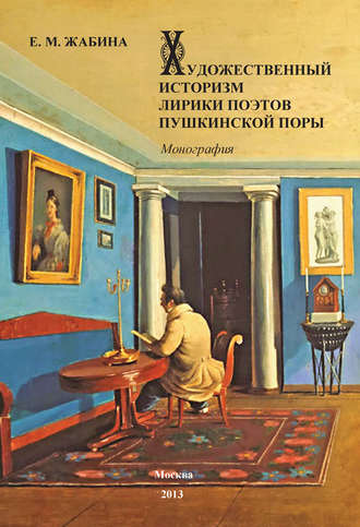 Елена Жабина, Художественный историзм лирики поэтов пушкинской поры