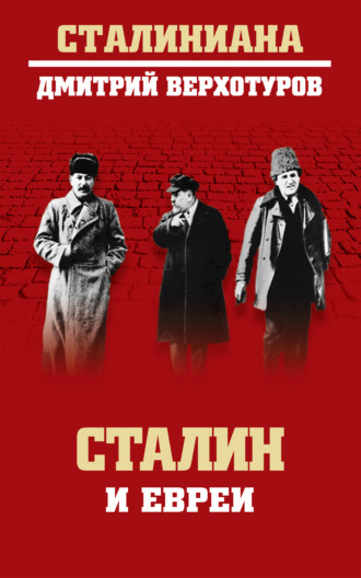 Дмитрий Верхотуров, Сталин и евреи