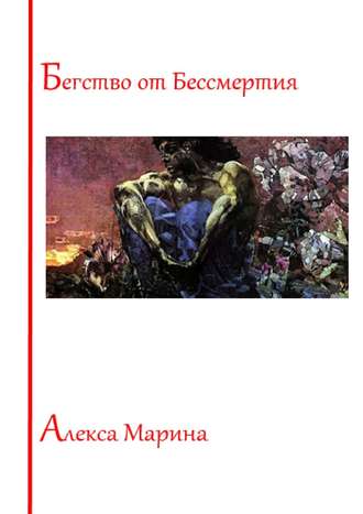 Алекса Марина, Бегство от Бессмертия