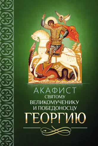 Сборник Акафист святому великомученику и Победоносцу Георгию