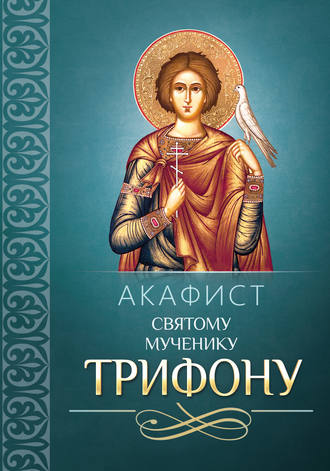 Сборник, Акафист Трифону Святому мученику