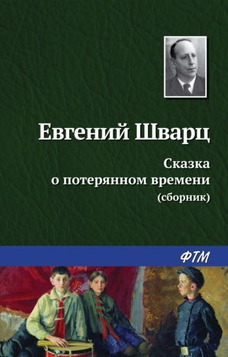 Евгений Шварц, Сказка о потерянном времени (сборник)