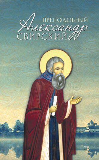 Анна Маркова, Преподобный Александр Свирский