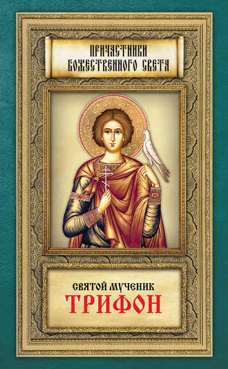 Анна Маркова, Святой мученик Трифон