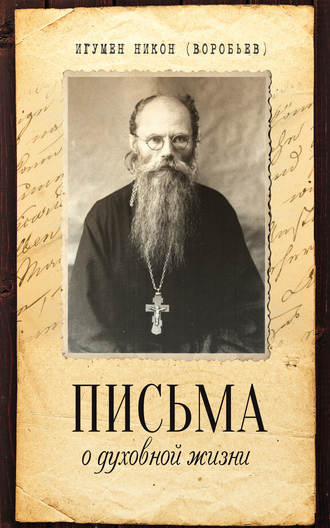 Игумен Никон (Воробьев), Алексей Осипов, Письма о духовной жизни