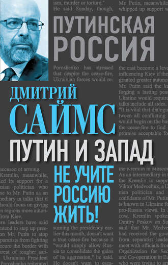 Дмитрий Саймс, Путин и Запад. Не учите Россию жить!