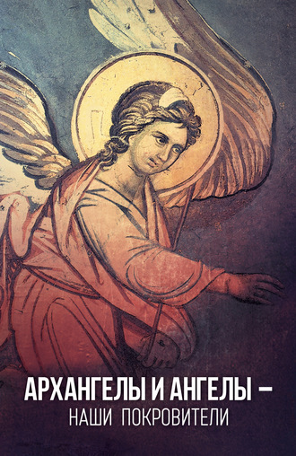 Таисия Олейникова, Архангелы и Ангелы – наши покровители