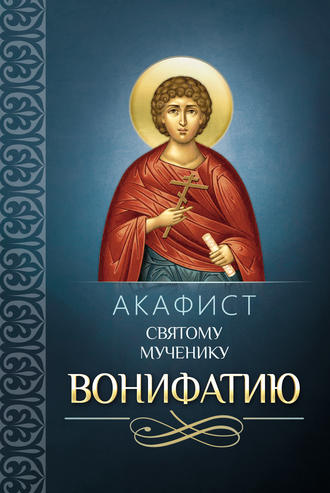 Сборник, Акафист святому мученику Вонифатию