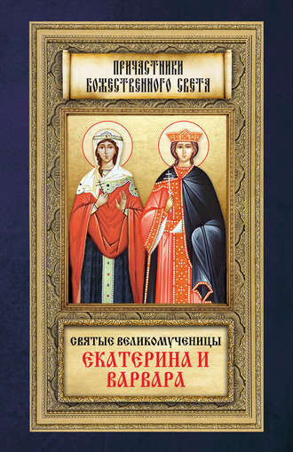 Анна Маркова, Святые великомученицы Екатерина и Варвара