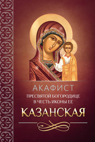 Сборник Акафист Пресвятой Богородице в честь иконы Ее Казанская
