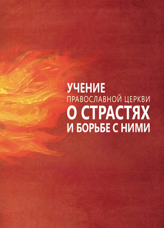 Сергей Милов, Учение Православной Церкви о страстях и борьбе с ними