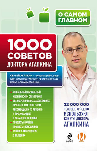 Сергей Агапкин, 1000 советов доктора Агапкина