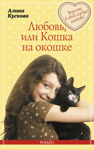 Алина Кускова, Любовь, или Кошка на окошке