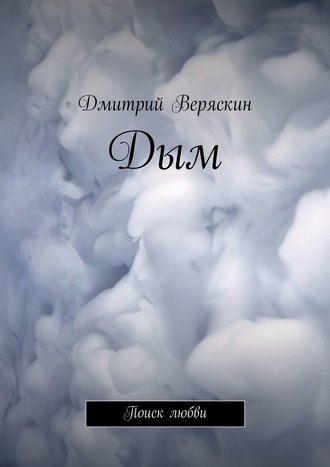Дмитрий Веряскин, Дым. Поиск любви