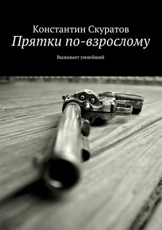 Константин Скуратов, Прятки по-взрослому. Выживает умнейший