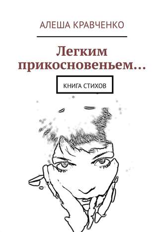 Алеша Кравченко, Легким прикосновеньем… Книга стихов