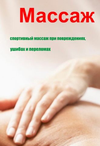Илья Мельников, Спортивный массаж при повреждениях, ушибах и переломах