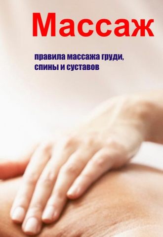 Илья Мельников, Правила массажа груди, спины и суставов
