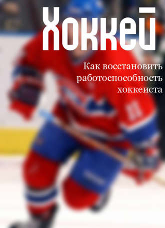 Илья Мельников, Как восстановить работоспособность хоккеиста