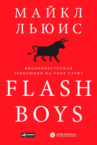 Майкл Льюис, Flash Boys. Высокочастотная революция на Уолл-стрит