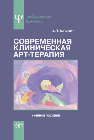 Александр Копытин, Современная клиническая арт-терапия. Учебное пособие
