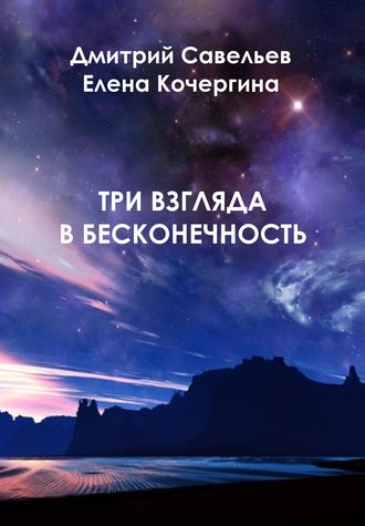 Дмитрий Савельев, Елена Кочергина, Три взгляда в бесконечность