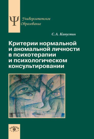 Сергей Капустин Критерии нормальной и аномальной личности в психотерапии и психологическом консультировании
