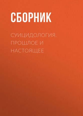 Сборник, Александр Моховиков Суицидология. Прошлое и настоящее