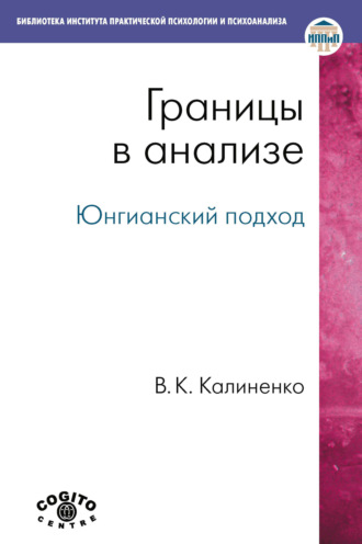 Всеволод Калиненко, Границы в анализе. Юнгианский подход