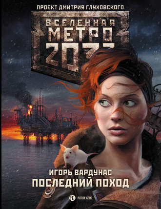 Игорь Вардунас, Метро 2033: Последний поход