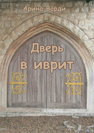 Арина Варди Дверь в иврит