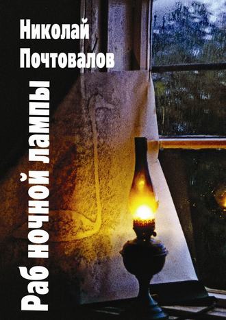 Николай Почтовалов Раб ночной лампы