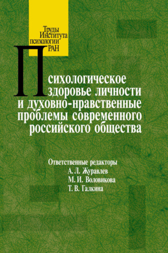 Сборник статей Психологическое здоровье личности и духовно-нравственные проблемы современного российского общества