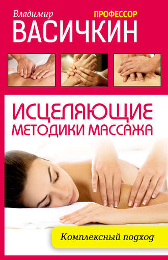 Владимир Васичкин, Исцеляющие методики массажа. Комплексный подход
