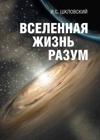 Иосиф Шкловский, Вселенная, жизнь, разум