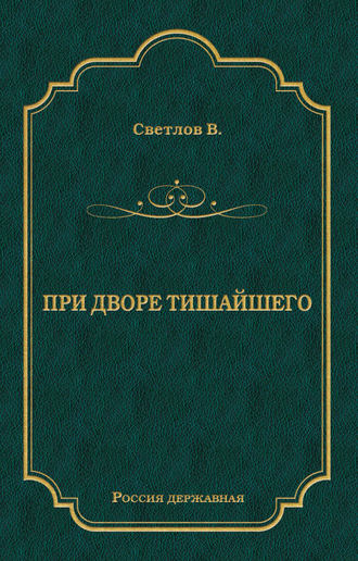 Валериан Светлов, При дворе Тишайшего