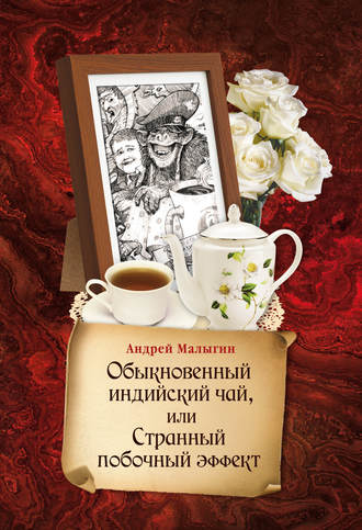 Андрей Малыгин, Обыкновенный индийский чай, или Странный побочный эффект