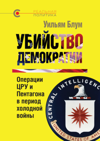 Уильям Блум, Убийство демократии: операции ЦРУ и Пентагона в период холодной войны