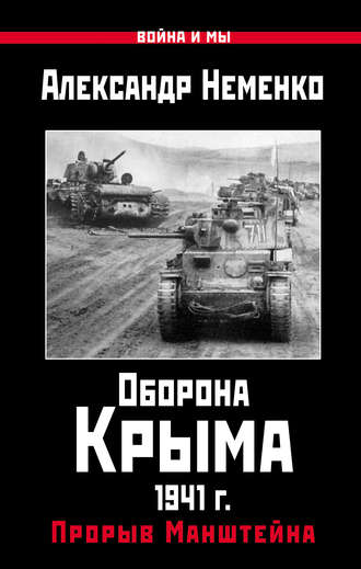 Александр Неменко, Оборона Крыма 1941 г. Прорыв Манштейна
